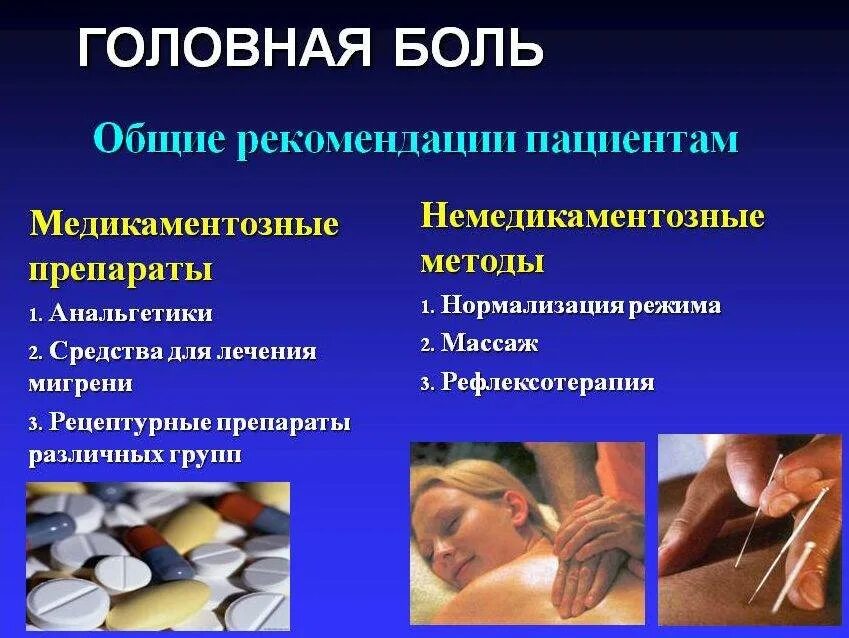 Пути лечения боли. Лечение головной боли. лекарственные средства от головной боли. терапия головной боли. методы лечения головной боли.