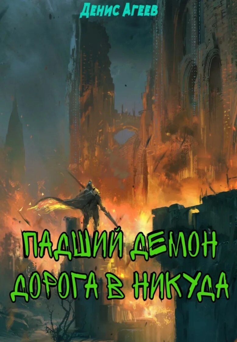 Падший демон читать. Падший демон книга. арена 2: вторая фаза автор: денис агеев. арена дорога смертников. вторая фаза - агеев денис.