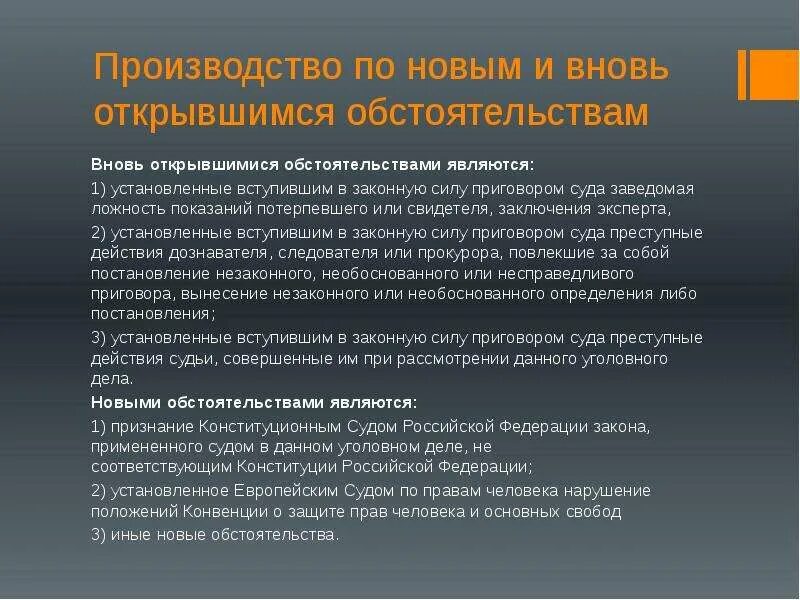 Производства дела по вновь открывшимся обстоятельствам. Постановление о пересмотре по вновь открывшимся обстоятельствам. Пересмотр по новым и вновь открывшимся обстоятельствам. Основания для пересмотра дела по вновь открывшимся обстоятельствам. Отмена производства по делу