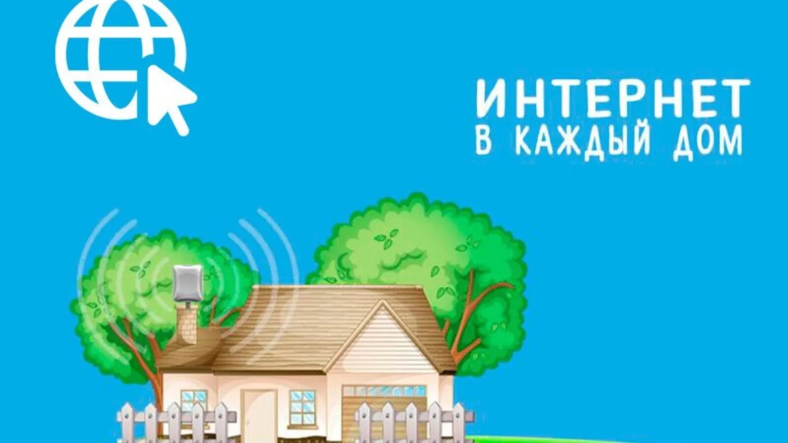 Интернет в деревню голосование. Высокоскоростной интернет в частный дом. интернет в каждый дом. скоростной интернет в частный дом. беспроводный интернет в частный дом.