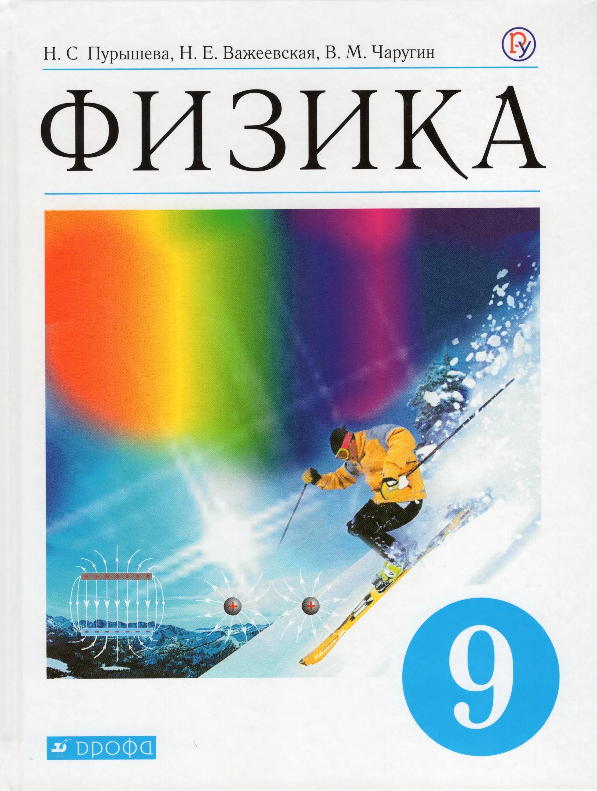 Учебник по физике 9 класс пурышева важеевская. Н. Физика 9 класс важеевская. Важеевская, в. Физика пурышева важеевская.