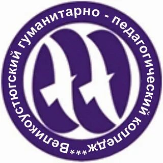 Великоустюгский гуманитарно педагогический