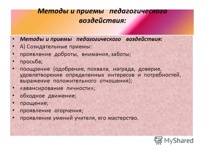 Методы и приемы педагогического воздействия. Способы педагогическоговоздецстаия. Методы и приемы воспитательного воздействия. Приемы воспитательного воздействия в педагогике.