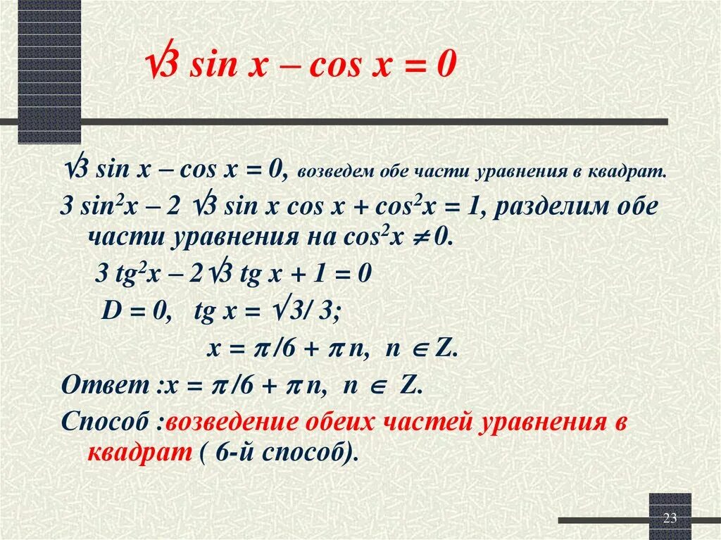 Возведение обеих частей уравнения в квадрат. Cos в квадрате x. Возвести обе части уравнения в квадрат. Sin в квадрате -2 cos x +2 0. 2 cos в квадрате x