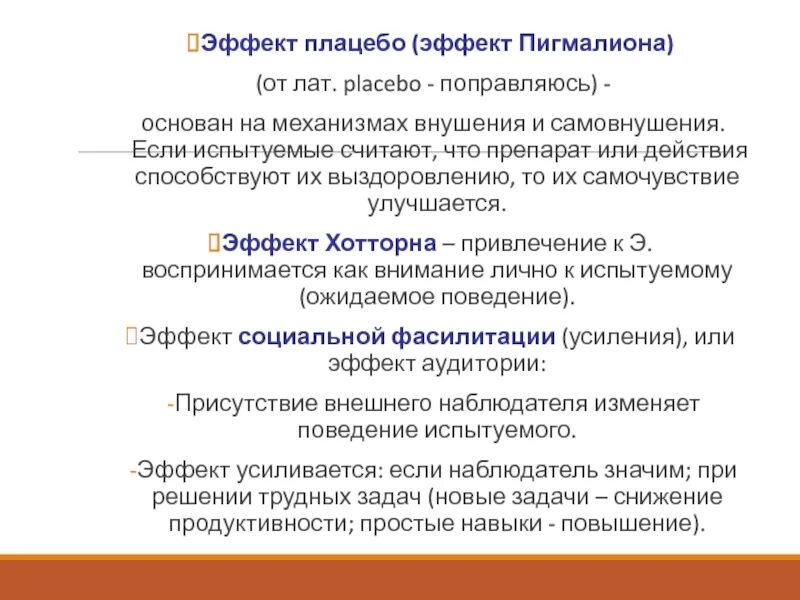 Плацебо это что такое в медицине простыми. Эффект плацебо. Эффект самовнушения. Феномен плацебо. Эффект плацебо что это такое простыми словами в психологии.