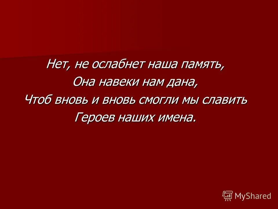 Навек чтоб
