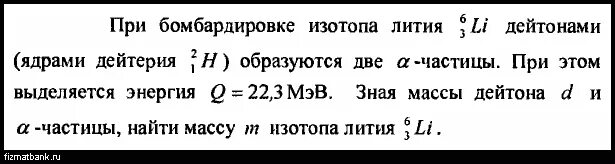 При бомбардировке ядра лития. Бомбардировка лития нейтронами. При бомбардировке изотопа лития ядрами дейтерия образуется. При бомбардировке ядер изотопа лития 6 3 дейтерием образуются. При бомбардировке изотопа n