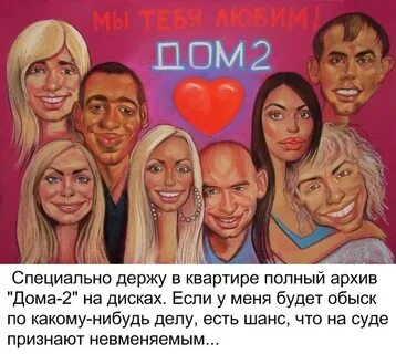 Дом 2 шутка