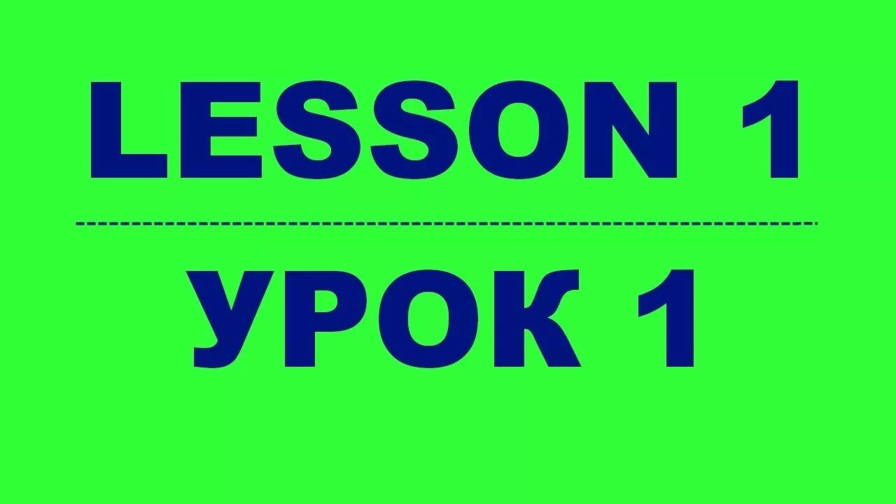 Урок русского языка видео для начинающих. Урок 1. 1 Занятие надпись. Надпись первые занятия.