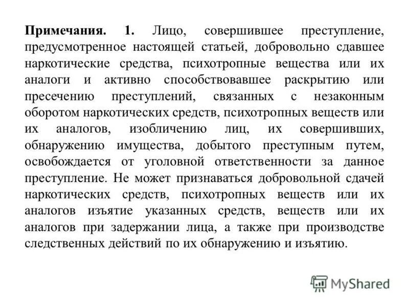 264 прим 1. статья 264 часть 2 уголовного кодекса. 264 статья уголовного кодекса рф. добровольная сдача наркотических средств. 264 прим 1.