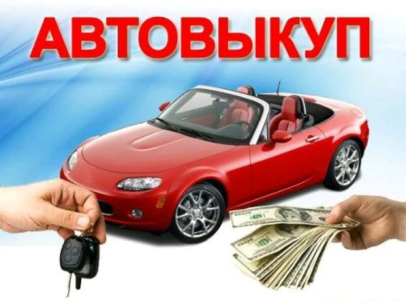 Автовыкуп. Выкуп авто. срочный выкуп авто. автовыкуп авто. выкуп машин.