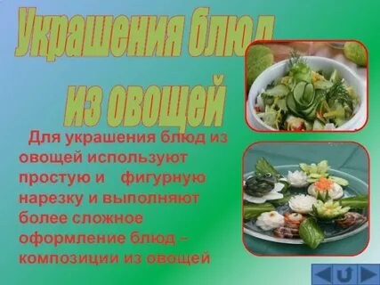 Урок блюда из овощей