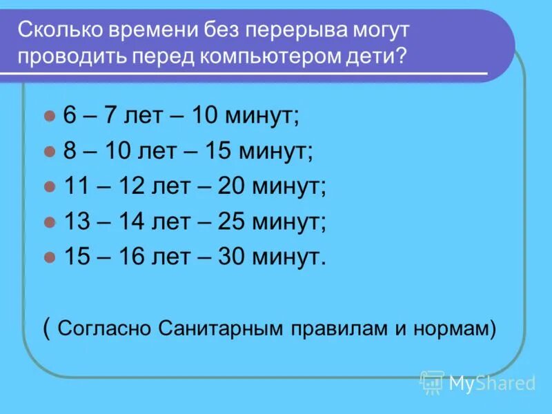время регламентированных перерывов в работе. сколько можно сидеть за компьютером без вреда для здоровья. перерывы во время работы. санпин нормы работы за компьютером. сколько времени ребёнку можно проводить с телефоном.