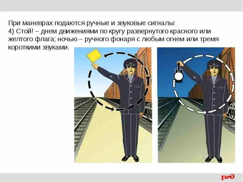Тише при маневрах ночью. Ручные и звуковые сигналы. ручные сигналы на железной дороге. маневровые сигналы ручные и звуковые. при маневрах подаются ручные и звуковые сигналы:“стой!”.