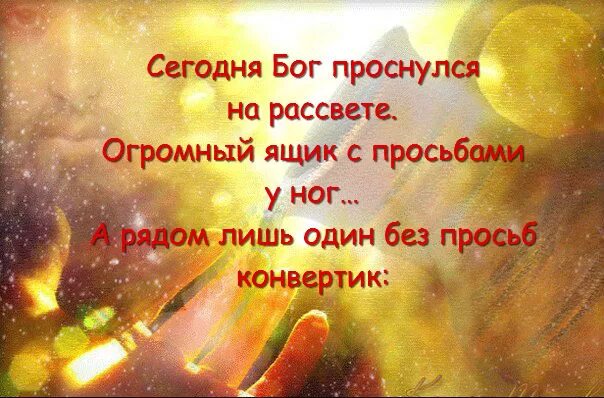 Сегодня Бог проснулся на рассвете. Красивое стихотворение! "Сегодня Бог проснулся на рассвете...". Стихи Ирины Самариной сегодня Бог проснулся утром рано.