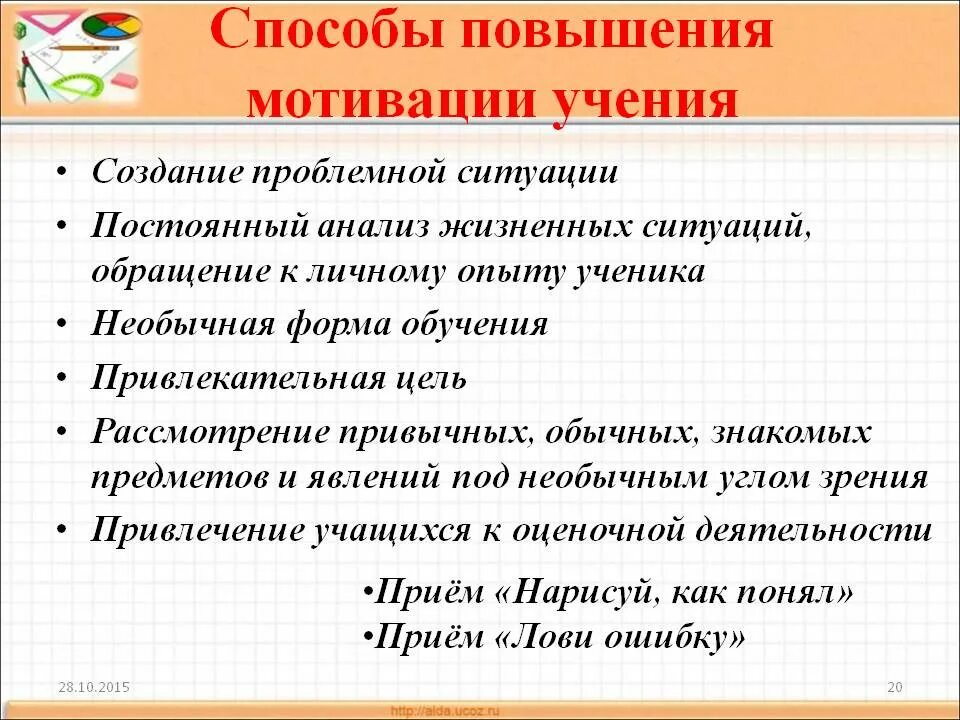Методы мотивации учебной деятельности начальной школы. Приемы повышения мотивации к обучению. Методы и приемы мотивации. Повышение учебной мотивации приемы и методы. Мотивационный прием на уроке.