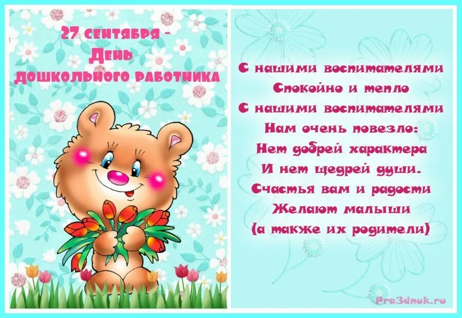Стихи пожелания воспитателям детского сада. С днем воспитателя поздравления. поздравления с днём воспит. открытка с днем воспитателя. пожелания на день воспитателя.