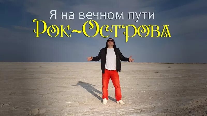 Вольный путь группа. Бесконечно вечное стихи. Песни вечный путь. Песни вечный путь. Один в бесконечном пути.