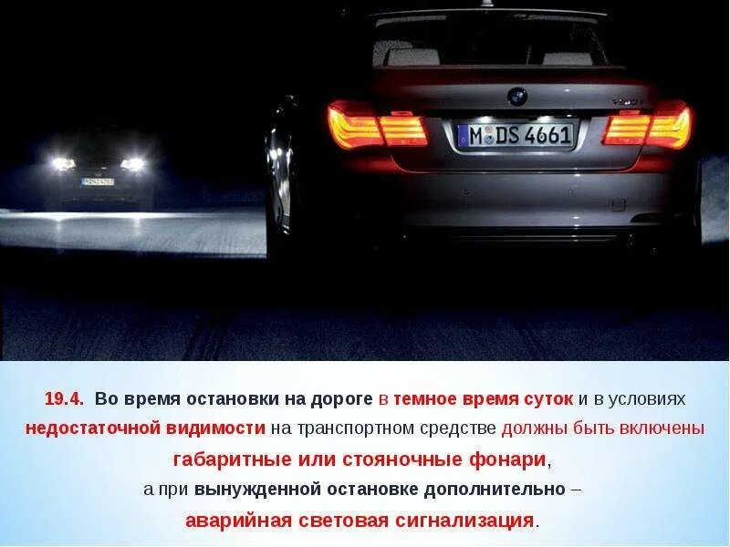 Остановили в темное время суток