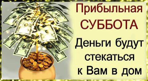 Воскресенье деньги отдавать