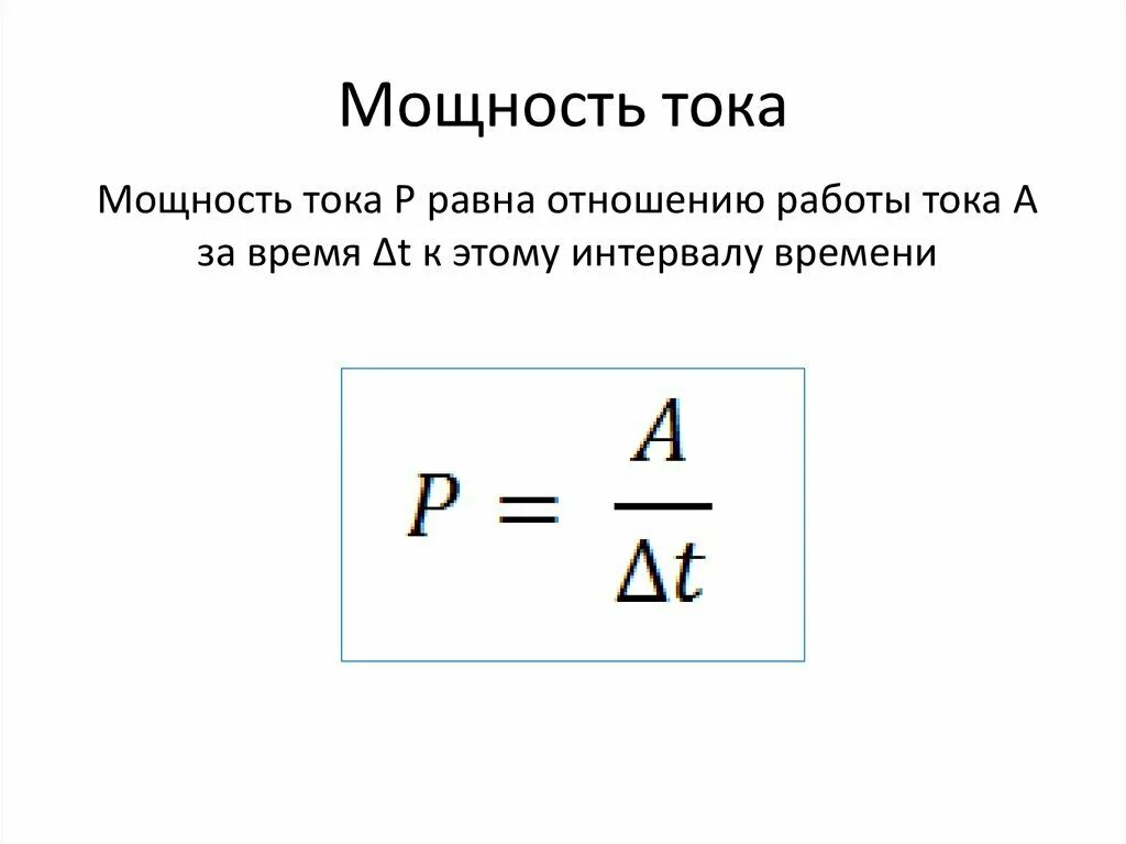 Формула вычисления мощности тока. Мощность тока формула. формула для расчета мощности электрического тока. формулы для расчета работы и мощности электрического тока. мощность тока формула физика.