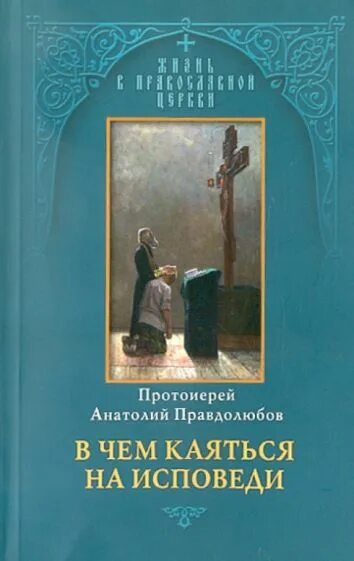 Автор исповедей 5. В чем каяться на исповеди. исповедь автор. в помощь кающимся пособие к исповеди.