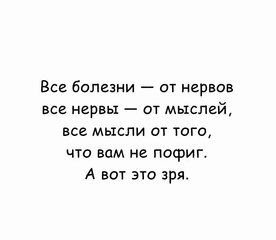 Все болезни от нервов. Болезни от нервов нервы от мыслей. Все болезни от нервов а нервы от мыслей. Высказывание все болезни от нервов, нервы от.