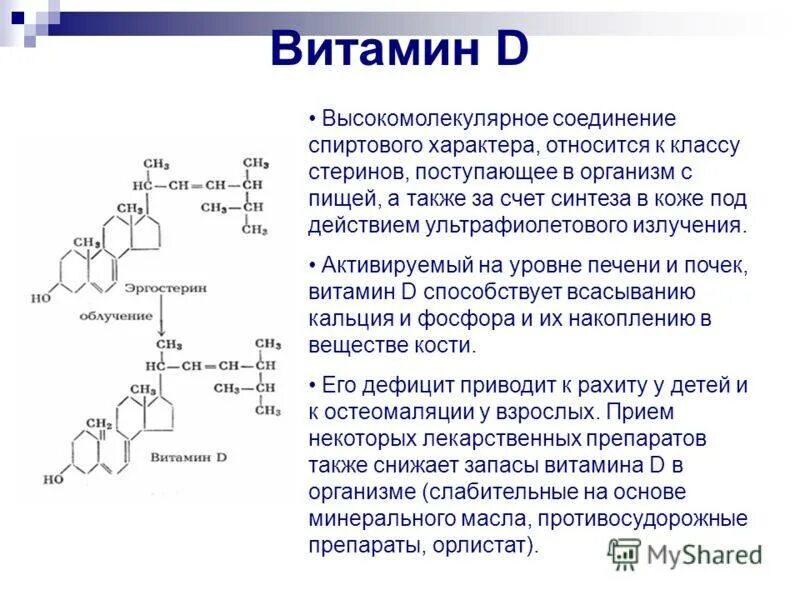 Синтез витаминов в коже. Витамин д формула биохимия. Синтез витамина d3 биохимия. Структурная форма витамина d кальциферол. Синтез витамина д в организме биохимия.