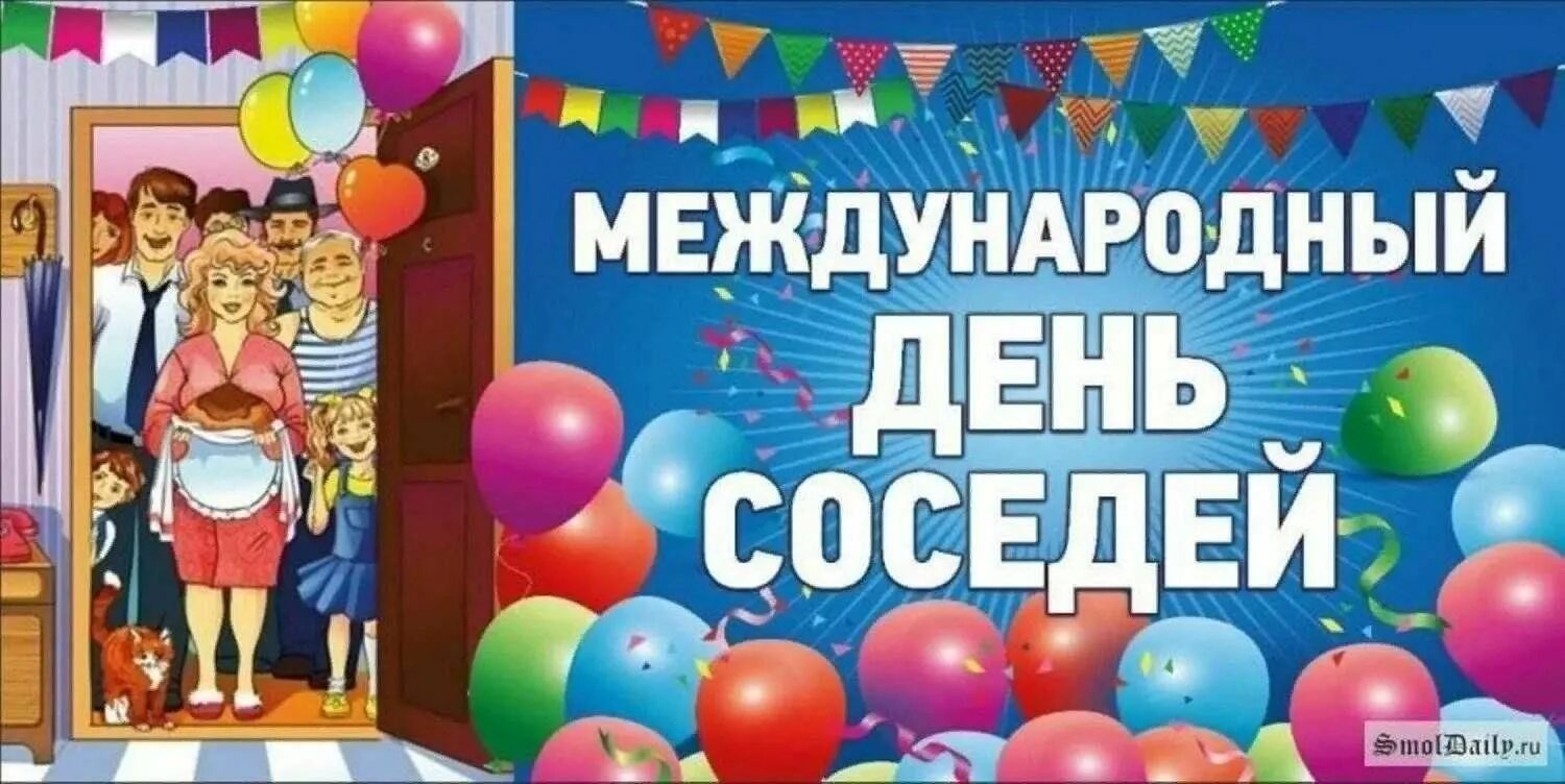 Когда отмечается международный день соседей. День соседей. с днем соседей поздравления. всемирный день соседей. открытка с международным днем соседей.