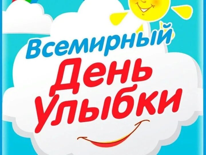 Программа день улыбки. Программа день улыбки