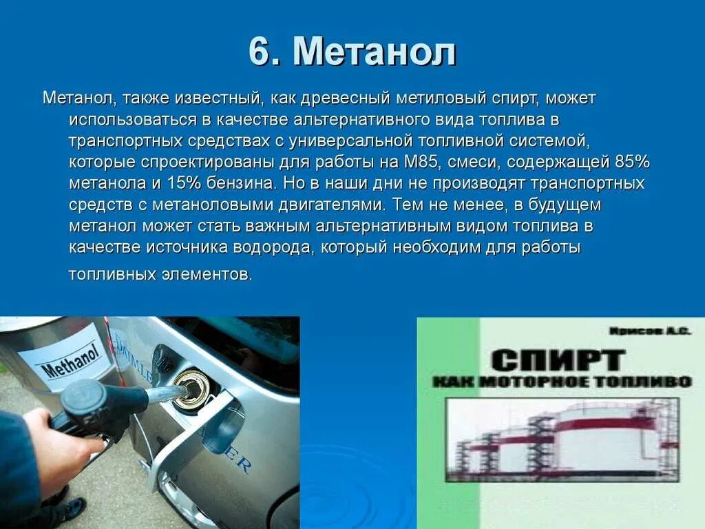 В качестве топлива можно использовать. Типы автомобильного топлива. Альтернативные виды топлива. Метанол топливо. Альтернативные моторные топлива.