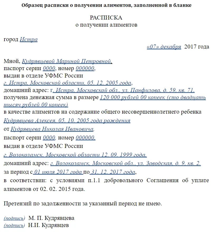 Расписка о получении алиментов образец. Расписка о получении алиментов. Пример расписки о получении алиментов. Расписка на алименты образец. Образецраспискиополучениеалиментов/.