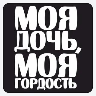 Моя гордость