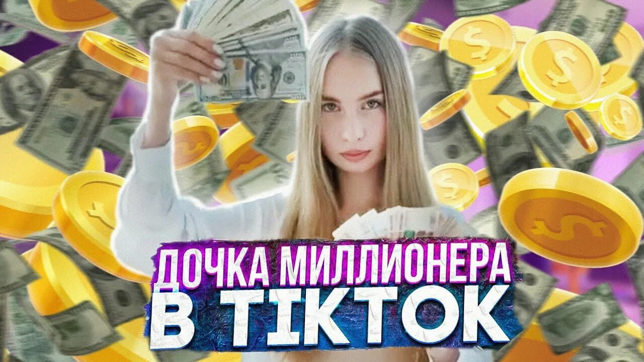 Не дочь миллионера. Дочь миллионера тик ток. Дочь миллионера блоггер.