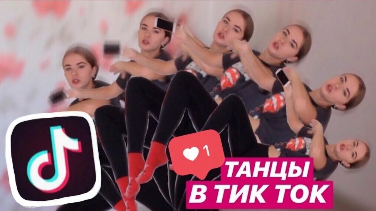 Та самая реклама тик тока джинсы. Тик ток танцы. Танцы танцы в тик ток. Танцевальный тик ток ЧЕЛЛЕНДЖ. Танцевальные тренды тик ток.