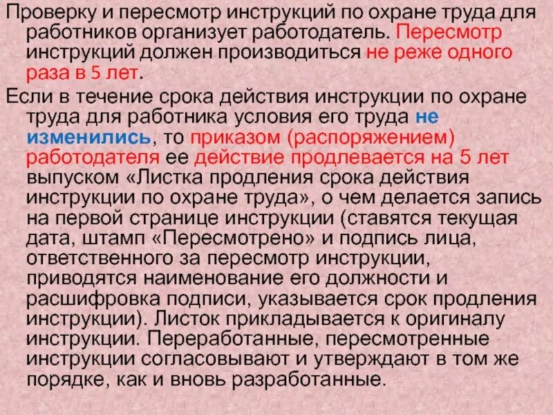 С какой периодичностью владелец инфраструктуры должен. Инструкции по охране труда пересматриваются:. Пересмотр инструкций по охране труда. Срок действия инструкции по охране труда. Срок пересмотра инструкции по охране труда для работников.