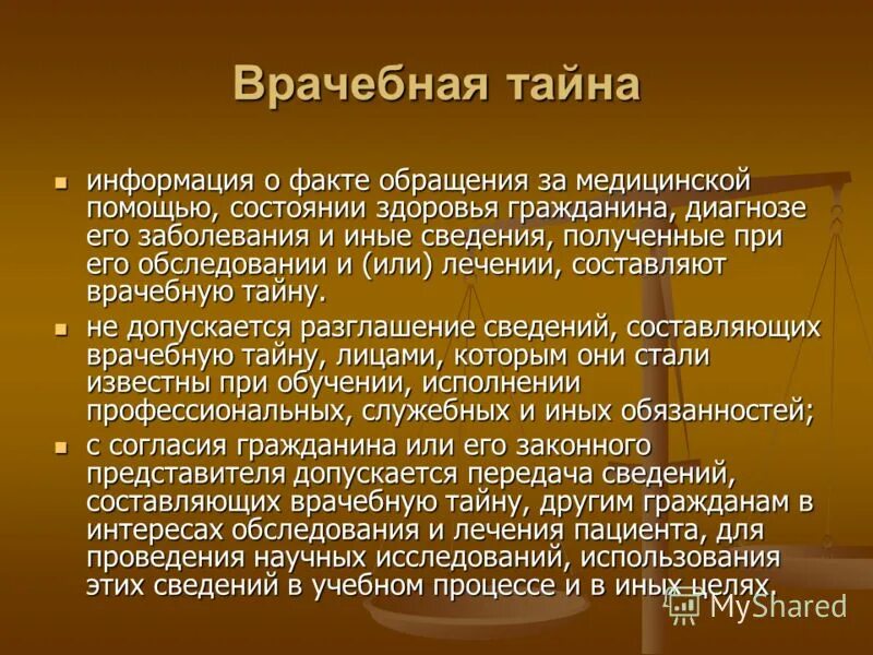 Информация составляющая врачебную тайну. Врачебную тайну составляет информация. сведения составляющие врачебную тайну. врачебная тайна. сведения о пациенте составляющие врачебную тайну.