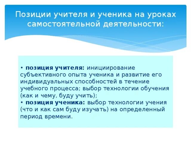 Какова позиция ученика на уроках самостоятельной деятельности?. Позиция ученика на уроке. Какова позиция учителя?. 3.Какова позиция учителя?.