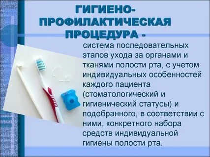 Индивидуальная гигиена полости