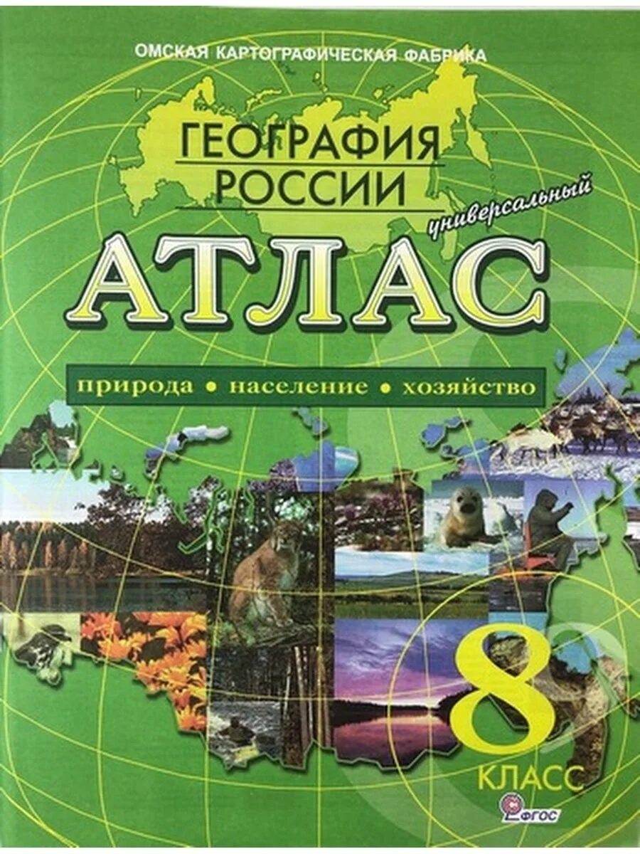 Атлас 8 9 класс читать. Атлас по географии 8 класс Омская картографическая фабрика. Атлас по географии 9 класс Омская фабрика. Атлас Омская картографическая фабрика. Омская картографическая фабрика атлас география 8-9.