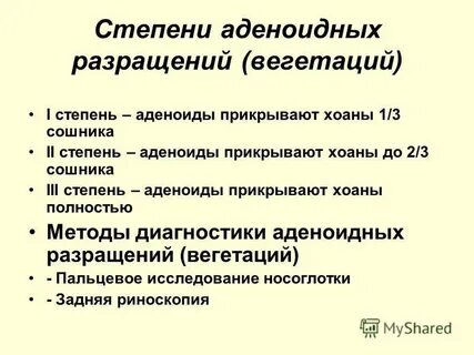 Степени аденоидита у детей