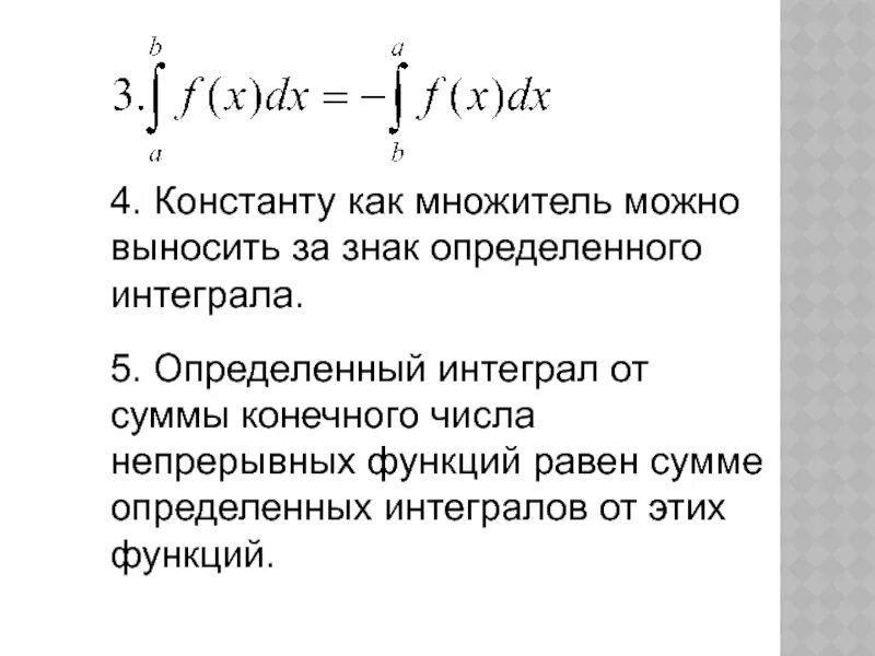 Вынесение константы за знак интеграла. Определенный интеграл константы. Вынос константы за знак интеграла. Обозначения определённого интеграла. Интеграл множителей