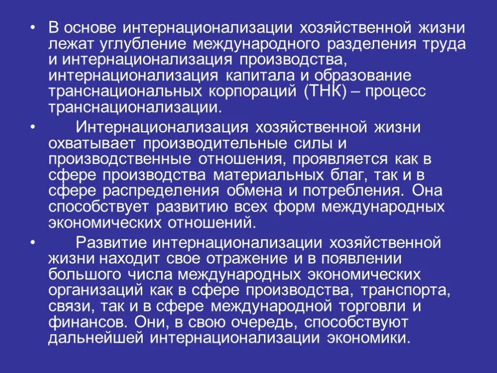 Глобализация международного разделения труда. Углубление международного разделения труда. Международное Разделение труда и интернационализация производства. Интернационализация хозяйственной жизни. Международное Разделение труда . Интернационализация..