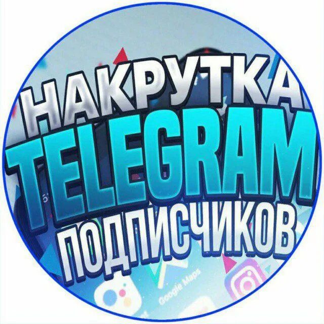 Накрутка телеграм. Накрутка подписчиков в телеграмме. Накрутка телеграм канала. Продвижение телеграмм канала.