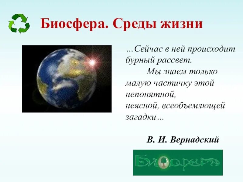 Биосфера среда жизни человека. Среды обитания биосферы. Биосфера среды жизни. Биосфера презентация. Биосфера Планета.
