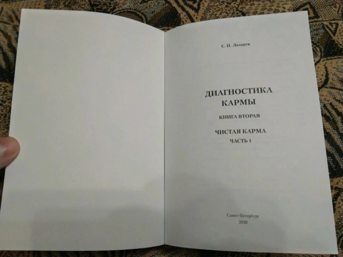 Читать книгу карма лазарев. Диагностика кармы первая книга. Диагностика кармы Лазарев 1 часть. Книга Лазарева диагностика кармы. Лазарев диагностика кармы книга 1.