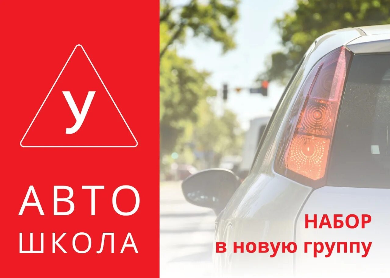 Набор в автошколу. Набор в группу автошкола. Открыт набор в автошколу. Автошкола реклама набор. Выучиться на категорию б