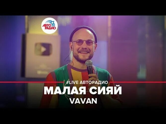 Песня вован малая сияй. Малая Сияй VAVAN. VAVAN - малая Сияй (Live @ Авторадио). Ай-яй-яй VAVAN. VAVAN, Лилая - Амур.