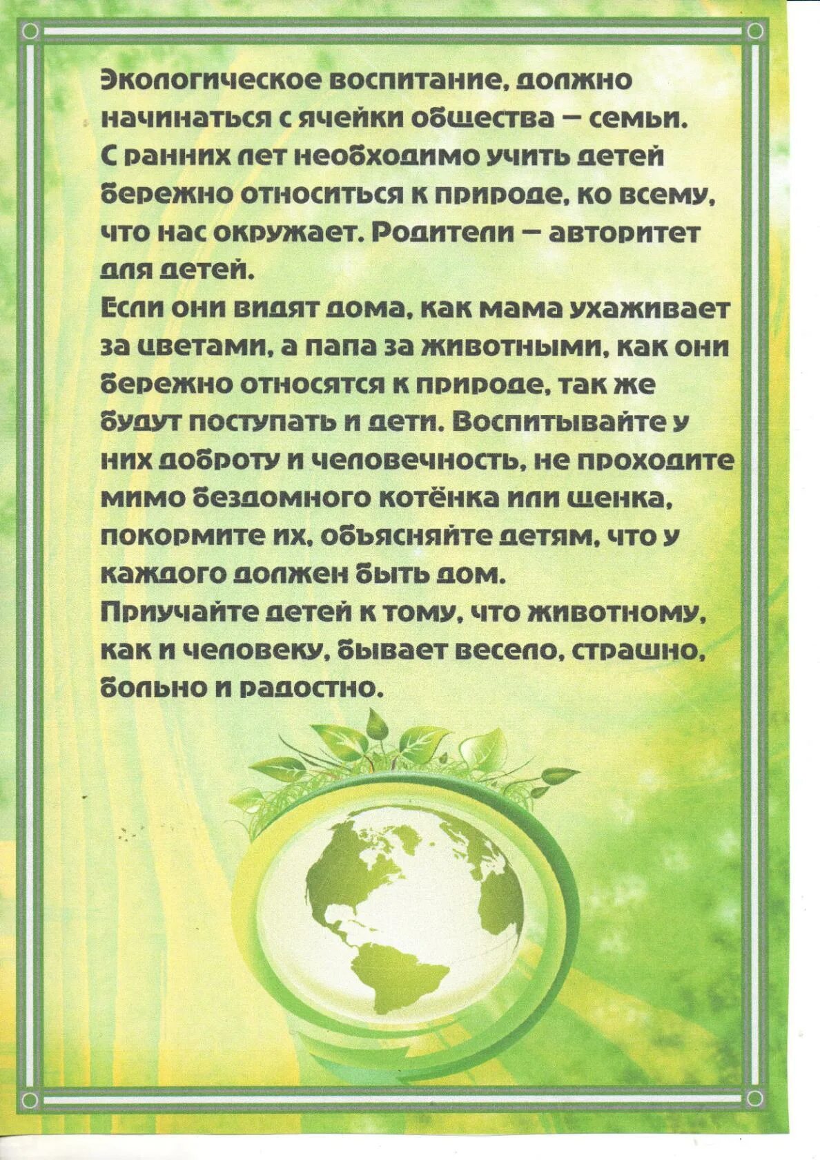 Консультация день земли. Консультации родителям по экологии. Памятка по экологическому воспитанию. Экологические консультации для родителей. Консультации для родителей экология.