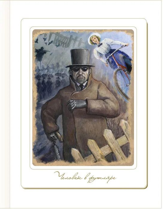 Что лежало в футляре. А П Чехов человек в футляре. Беликов Чехов. Иллюстрации к человеку в футляре Чехова. Человек в футляре.